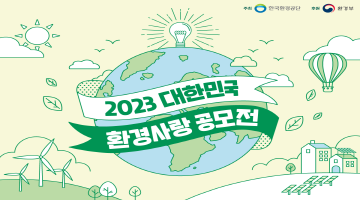2023 대한민국 환경사랑공모전