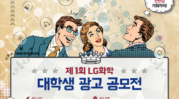 LG화학 제1회 대학생 광고공모전