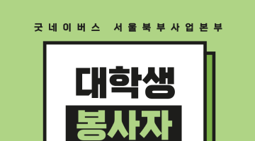 [굿네이버스 서울북부] 대학생자원봉사자 굿온 8.5기 모집!(봉사/교육봉사)