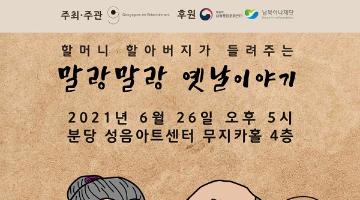 샌드아트 음악극 <할머니 할아버지가 들려주는 ‘말랑말랑 옛날이야기’>