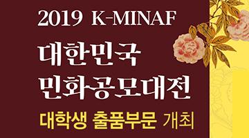 2019 K-MINAF&대한민국민화공모대전 대학생 출품부문 개최