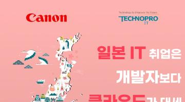 [전액무료교육] 일본IT취업 클라우드 부트캠프 취업연계 교육과정