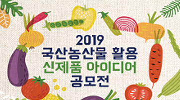 2019 국산농산물 활용 신제품 아이디어 공모전