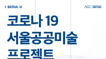 코로나19 서울 공공미술 프로젝트 작품기획안 재공모(2차 공모)