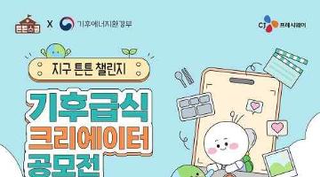 지구 튼튼 챌린지 - 기후급식 크리에이터 공모전(~9/13)