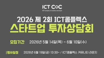 2026 제2회 ICT콤플렉스 스타트업 투자상담회 참가 기업 모집