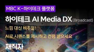 [MBC K-하이테크] 재직자 AI Media DX (Broadcast)  
