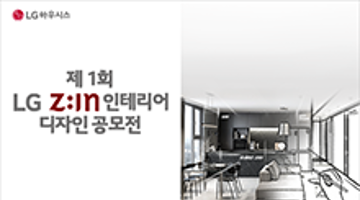 제1회 LG Z:IN 인테리어 디자인 공모전