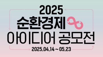 2025년 순환경제 아이디어 공모전