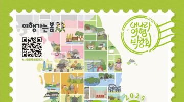 2025 내나라여행박람회