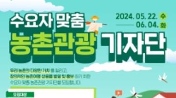 2024 수요자 맞춤 농촌관광 기자단