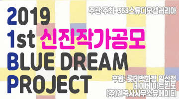 2019 1st BLUE DREAM PROJECT