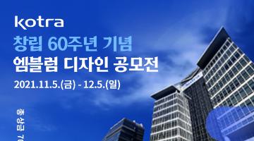 KOTRA 창립 60주년 기념 엠블럼 디자인 공모전