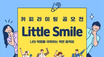 Little Smile 카피라이팅 공모전