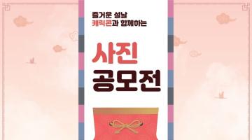 즐거운 설날, 캐릭콘과 함께하는 사진공모전