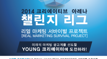 2014 CA 챌린지 리그 리얼 마케팅 서바이벌 프로젝트
