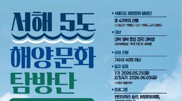 2026 서해5도 해양문화 탐방단 1기 모집중!! 지금 신청하면 합격확률 up