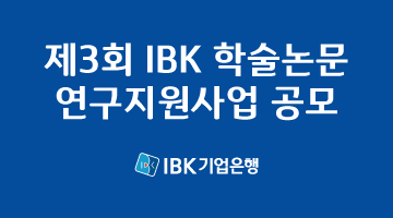 제3회 IBK기업은행 학술논문 연구지원사업 공고