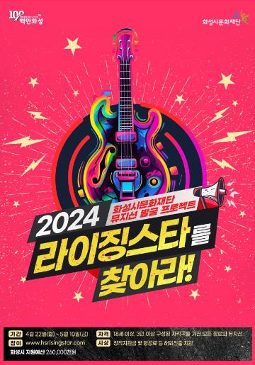 「2024 라이징 스타를 찾아라」경연 참여 뮤지션 모집