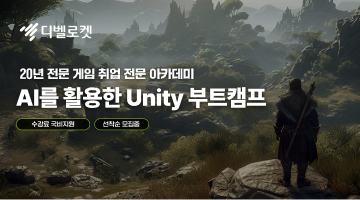 AI를 활용한 메타버스 Unity 게임 부트캠프