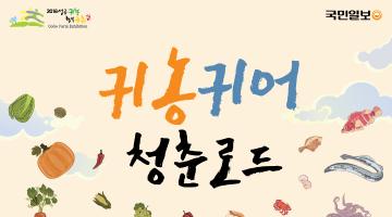 2018 귀농귀어 청춘로드 서포터즈 2기 모집