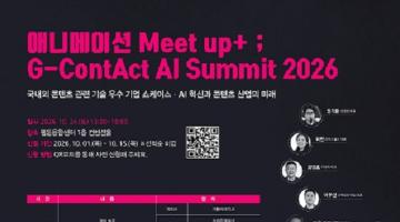 BIAF <애니메이션 Meet up+ ; G-ContAct AI Summit 2026> 모집