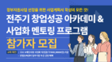 [대전과학기술대학교] 전주기 창업성공 아카데미 & 사업화 멘토링 프로그램 참가자 모집