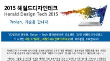 2015 헤럴드디자인테크 (Design, 기술을 만나다)