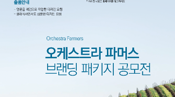 Orchestra Farmers 오케스트라 파머스 브랜딩 패키지 공모전