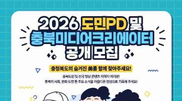 [추천대외활동] 2026년 도민PD 및 충북미디어크리에이터 (~02.11.수 14시까지)