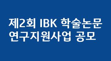제2회 IBK 학술논문 연구지원 논문 공모