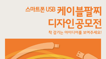 스마트폰 USB 케이블팔찌 디자인 공모전