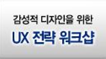 감성적 디자인을 위한 UX 전략 워크샵