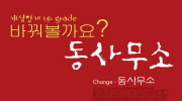 서울 문화가꿈 디자인 공모전-change 동사무소