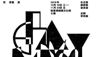 주홍콩한국문화원, Festive Korea 2018 ‘GRAY NAVY BLACK’