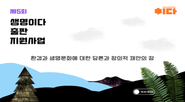 생명이다 출판지원사업 2026