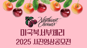 2025 미국북서부체리 사진/영상 공모전