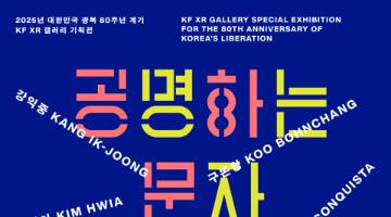 KF, 광복 80주년 계기 한글 주제 미디어아트 기획전 ‘공명하는 문자’ 개최