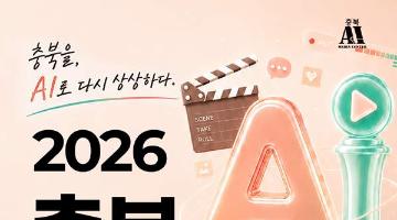 2026 충북 AI 광고제(~9/30)