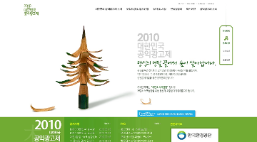 2010 대한민국 공익광고제