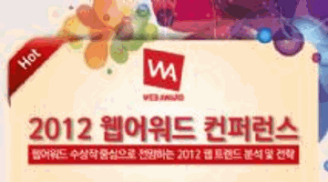 2012 웹어워드 컨퍼런스 - 웹트렌드 전망