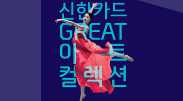 다양한 공연 문화를 소개하는 ‘GREAT 아트 컬렉션 2017’