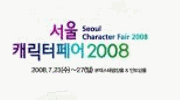 2008 서울캐릭터페어