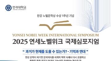 [추천대외활동] 2025 연세노벨위크 국제심포지엄 참가자 모집(~11/21)