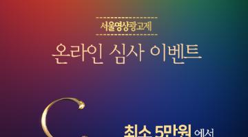 [서울영상광고제 2023 이벤트] 올해 최고의 광고들이 한자리에! 심사 참여하고 100만원 받아가자! (~11/26)