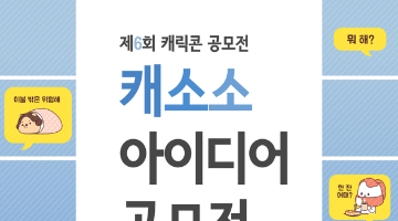 <캐소소 이모티콘 아이디어 공모전>_ 제6회 캐릭콘 공모전