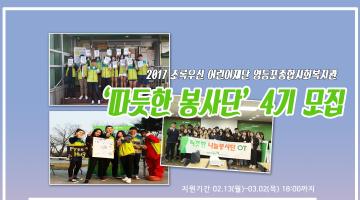 2017 초록우산 어린이재단 영등포종합사회복지관 ‘따뜻한 봉사단’ 4기
