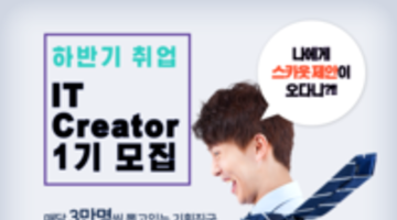 취업을 향한 IT Creator 1기 모집 