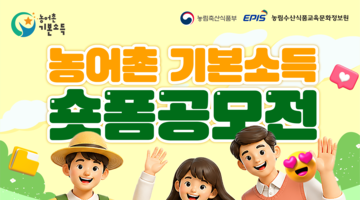 2026 농어촌 기본소득 숏폼 공모전