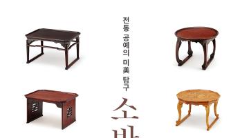 전통 공예의 미 탐구 - 소반전